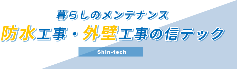 暮らしのメンテナンス防水工事・外壁工事の信テック